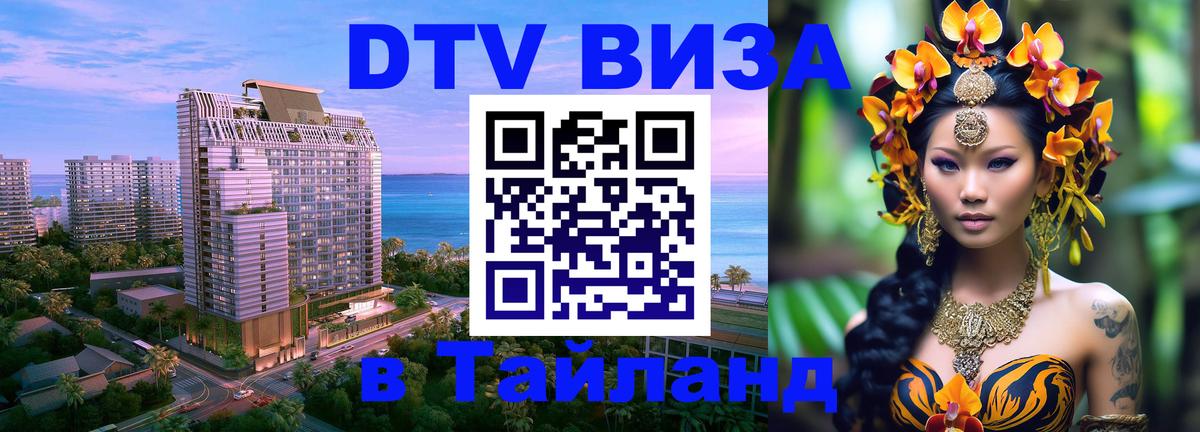 Как сделать DTV визу в Тайланд Как сделать DTV визу в Тайланд