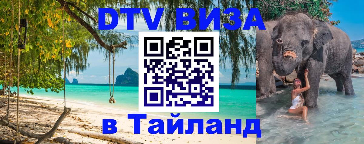 Сколько стоит виза DTV в Тайланд Владивосток 